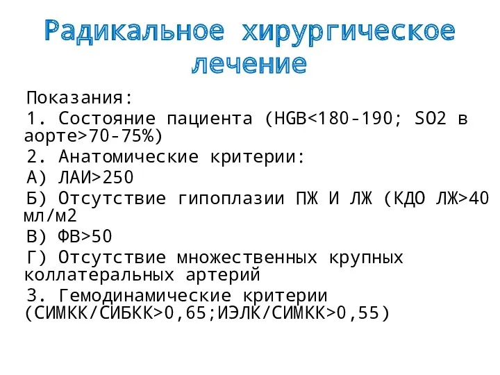 Радикальное хирургическое лечение Показания: 1. Состояние пациента (HGB 70-75%) 2.