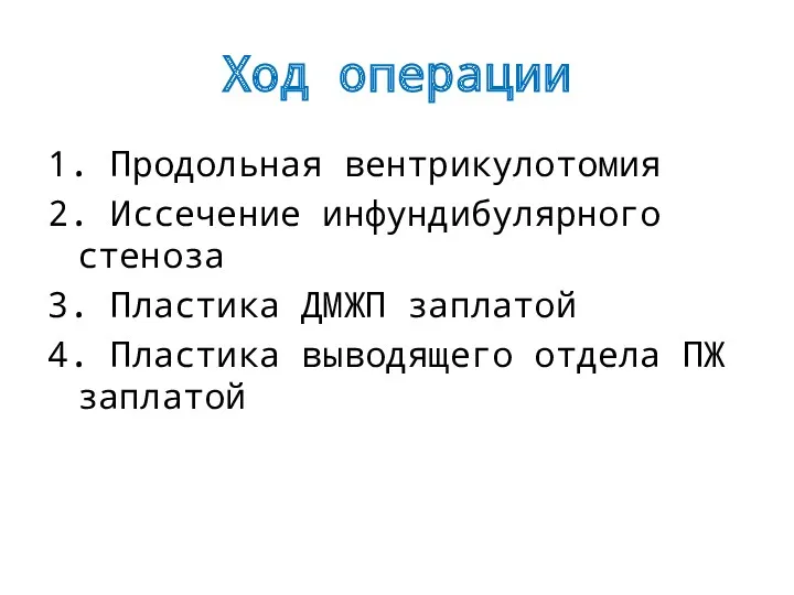 Ход операции 1. Продольная вентрикулотомия 2. Иссечение инфундибулярного стеноза 3.