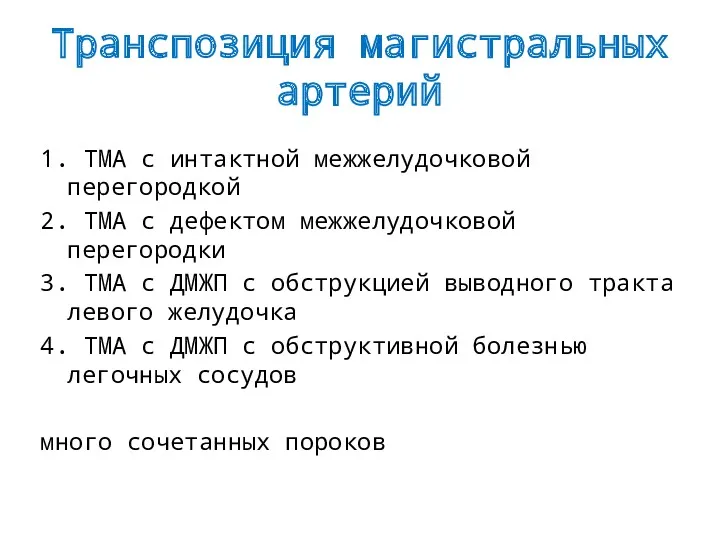 Транспозиция магистральных артерий 1. ТМА с интактной межжелудочковой перегородкой 2.