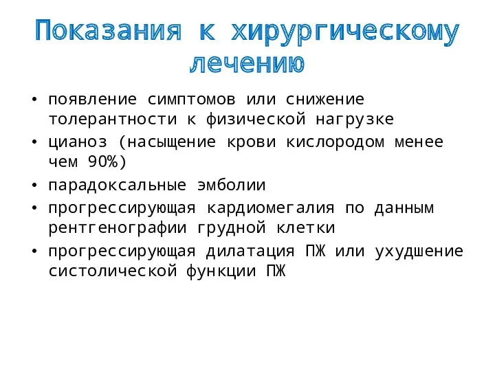 Показания к хирургическому лечению появление симптомов или снижение толерантности к