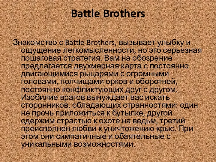 Battle Brothers Знакомство с Battle Brothers, вызывает улыбку и ощущение