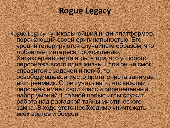 Rogue Legacy Rogue Legacy - уникальнейший инди-платформер, поражающий своей оригинальностью.
