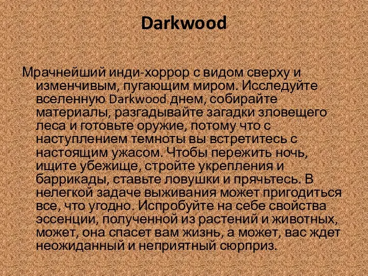 Darkwood Мрачнейший инди-хоррор с видом сверху и изменчивым, пугающим миром.
