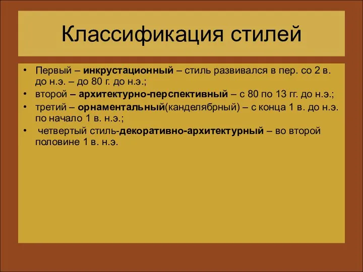 Классификация стилей Первый – инкрустационный – стиль развивался в пер.