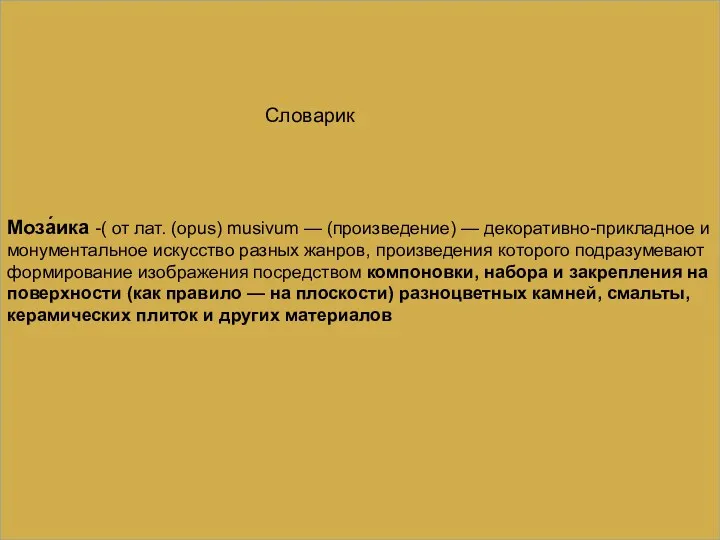 Моза́ика -( от лат. (opus) musivum — (произведение) — декоративно-прикладное