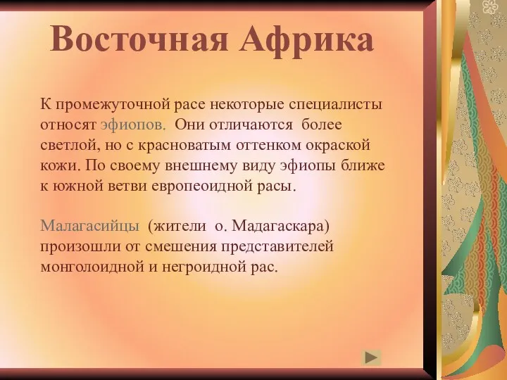 Восточная Африка К промежуточной расе некоторые специалисты относят эфиопов. Они