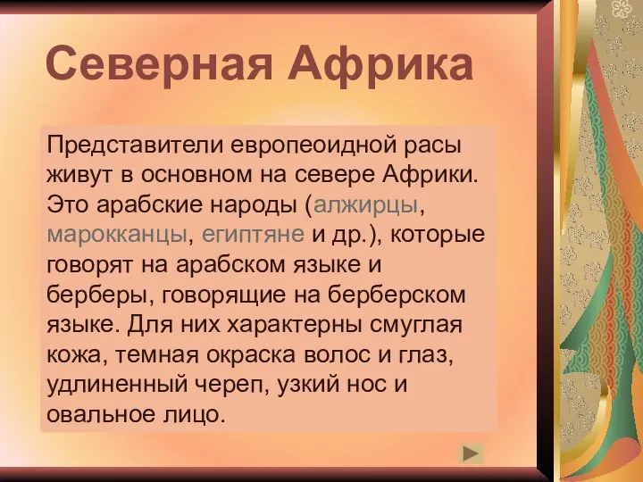 Северная Африка Представители европеоидной расы живут в основном на севере