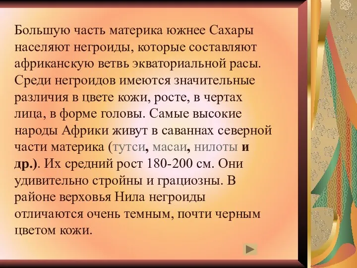 Большую часть материка южнее Сахары населяют негроиды, которые составляют африканскую