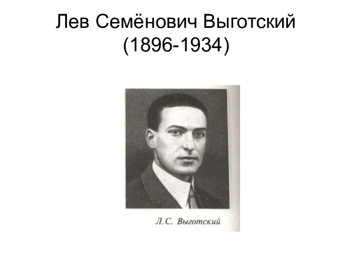 Лев Семёнович Выготский (1896-1934)