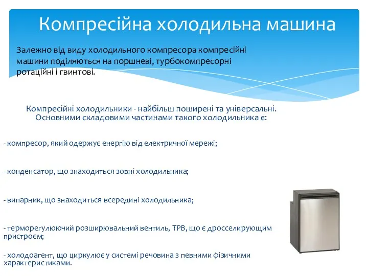 Компресійні холодильники - найбільш поширені та універсальні. Основними складовими частинами такого холодильника є: