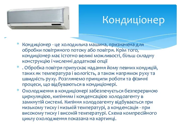 Кондиціонер - це холодильна машина, призначена для обробки повітряного потоку