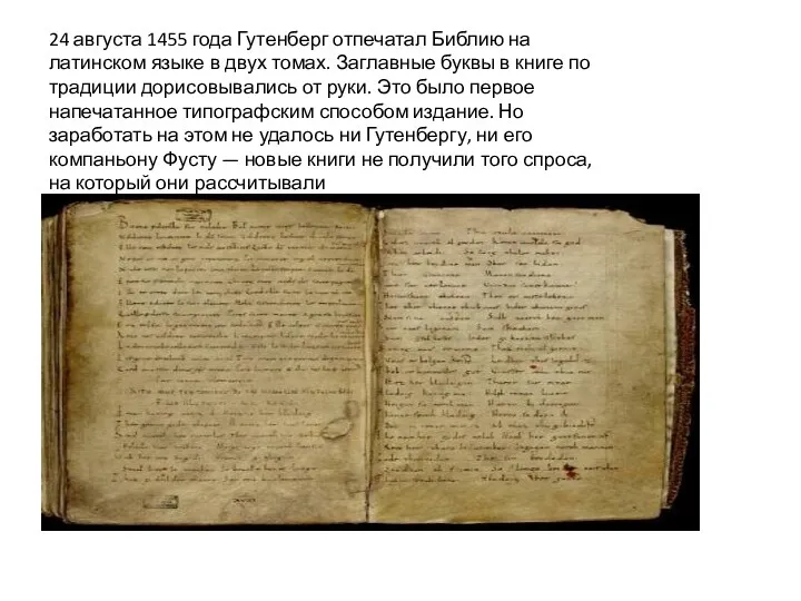 24 августа 1455 года Гутенберг отпечатал Библию на латинском языке в двух томах.