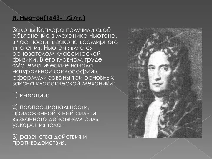 И. Ньютон(1643-1727гг.) Законы Кеплера получили своё объяснение в механике Ньютона, в частности, в
