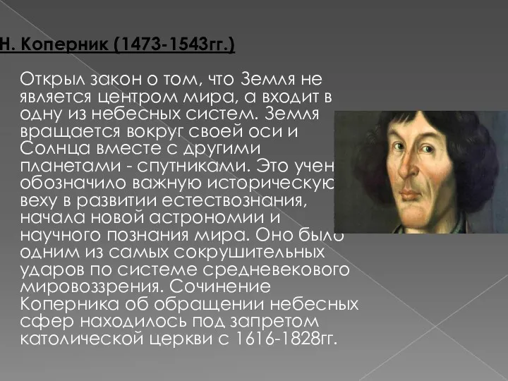 Н. Коперник (1473-1543гг.) Открыл закон о том, что Земля не является центром мира,