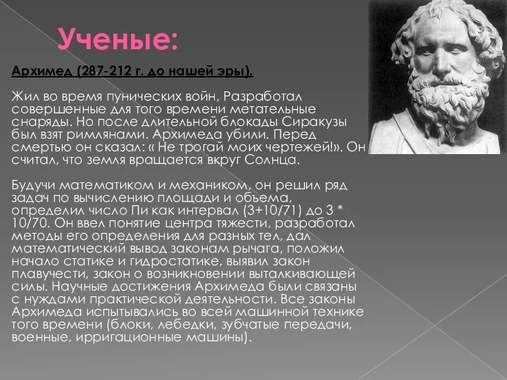 Ученые: Архимед (287-212 г. до нашей эры). Жил во время пунических войн, Разработал