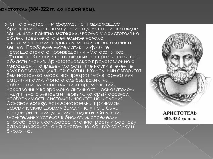 Аристотель (384-322 гг. до нашей эры). Учение о материи и форме, принадлежащее Аристотелю,