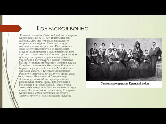 Крымская война К моменту начала Крымской войны Екатерине Михайловне было