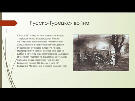 Русско-Турецкая война Когда в 1877 году Россия вступила в Русско-Турецкую