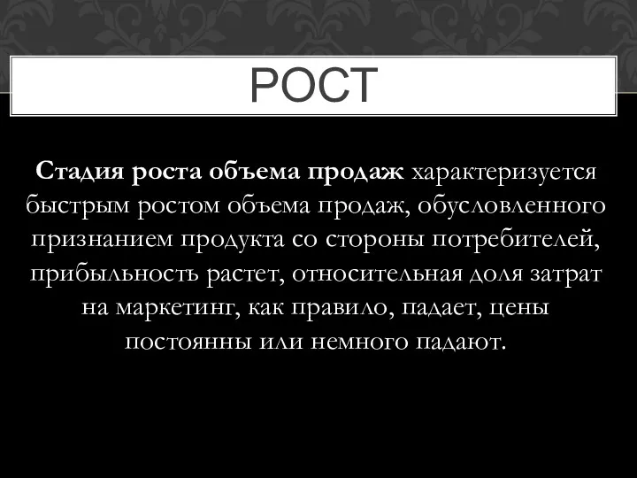 РОСТ Стадия роста объема продаж характеризуется быстрым ростом объема продаж,