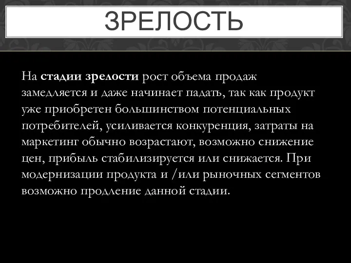 ЗРЕЛОСТЬ На стадии зрелости рост объема продаж замедляется и даже