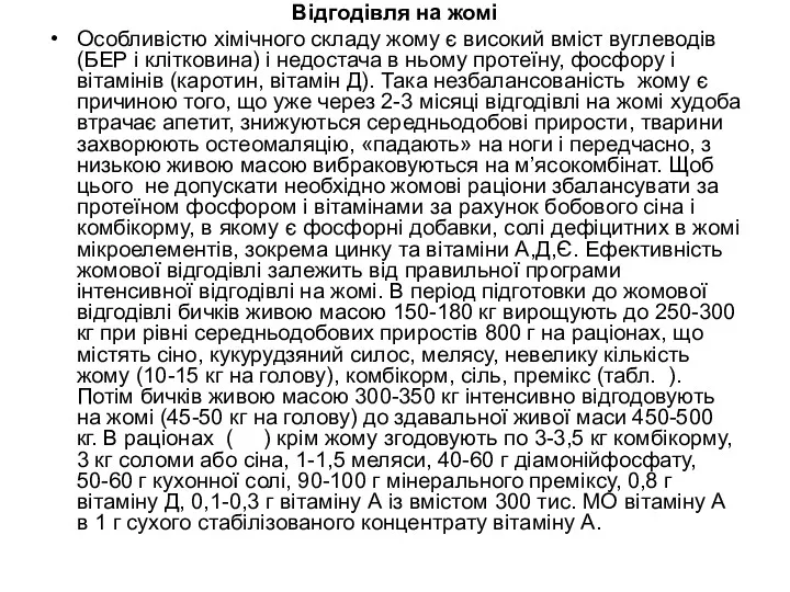 Відгодівля на жомі Особливістю хімічного складу жому є високий вміст