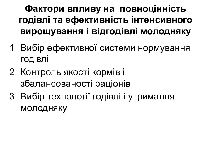 Фактори впливу на повноцінність годівлі та ефективність інтенсивного вирощування і