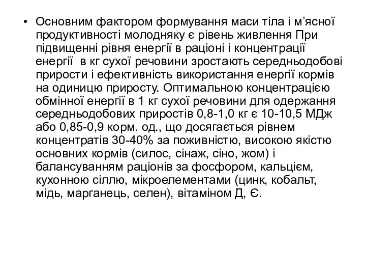 Основним фактором формування маси тіла і м’ясної продуктивності молодняку є