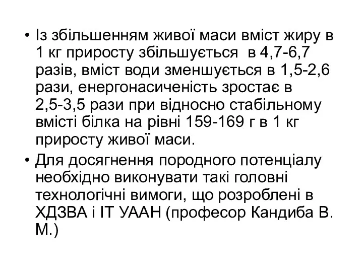 Із збільшенням живої маси вміст жиру в 1 кг приросту