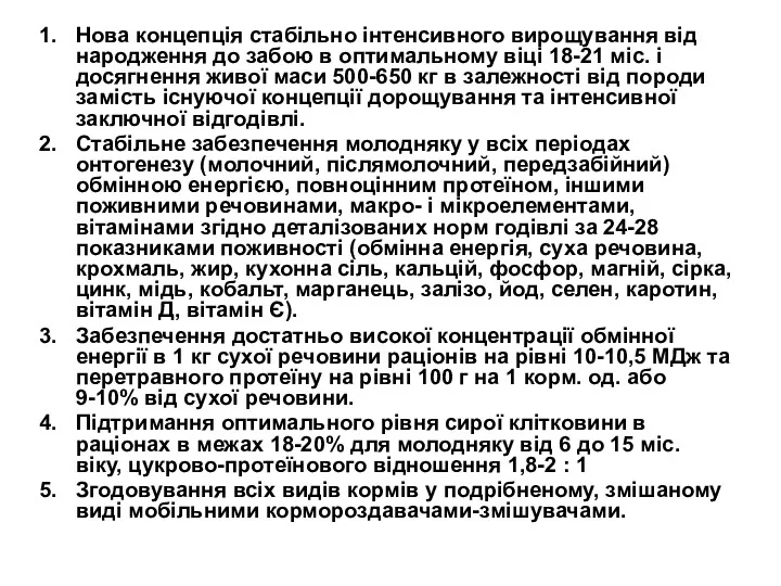 Нова концепція стабільно інтенсивного вирощування від народження до забою в