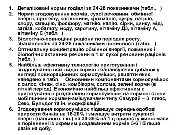 Деталізовані норми годівлі за 24-28 показниками (табл.. ) Норми згодовування