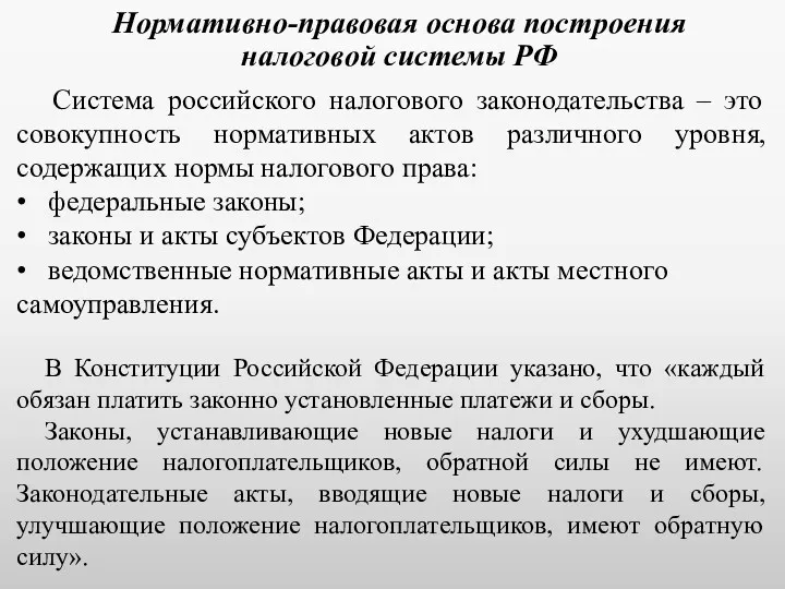 Нормативно-правовая основа построения налоговой системы РФ Система российского налогового законодательства – это совокупность