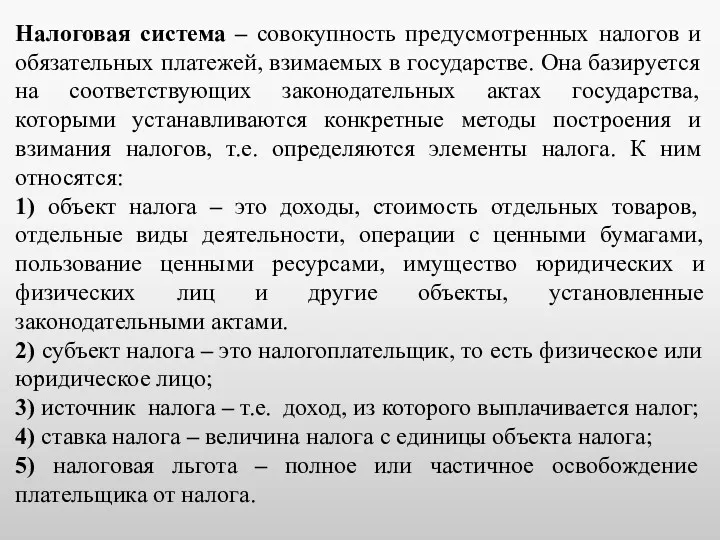 Налоговая система – совокупность предусмотренных налогов и обязательных платежей, взимаемых в государстве. Она