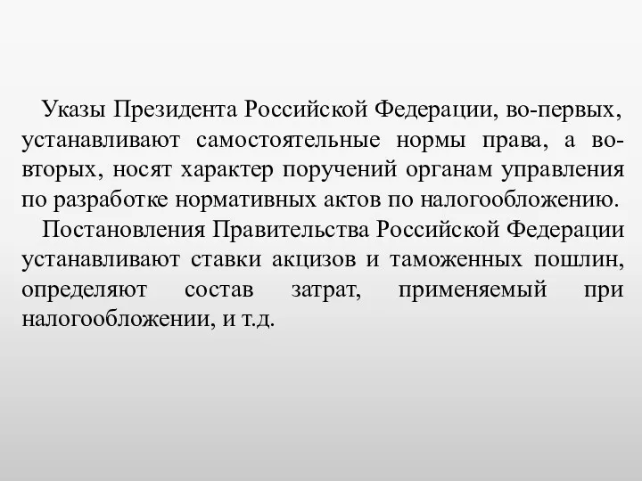 Указы Президента Российской Федерации, во-первых, устанавливают самостоятельные нормы права, а во-вторых, носят характер