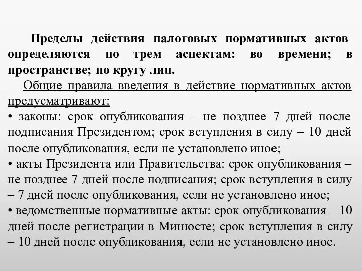 Пределы действия налоговых нормативных актов определяются по трем аспектам: во времени; в пространстве;