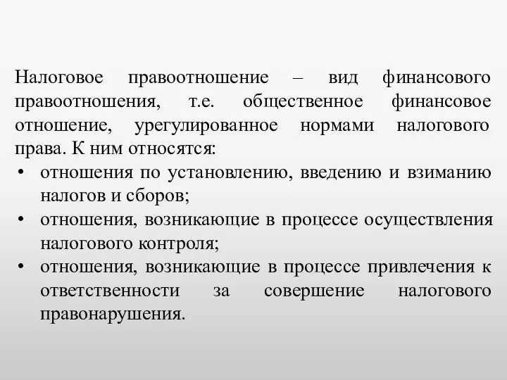 Налоговое правоотношение – вид финансового правоотношения, т.е. общественное финансовое отношение, урегулированное нормами налогового