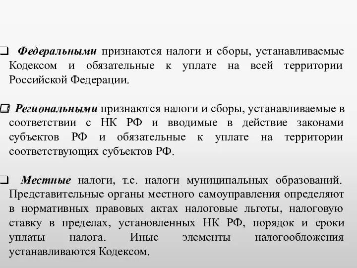 Федеральными признаются налоги и сборы, устанавливаемые Кодексом и обязательные к уплате на всей