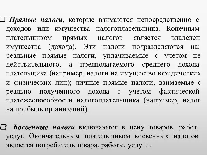 Прямые налоги, которые взимаются непосредственно с доходов или имущества налогоплательщика. Конечным плательщиком прямых