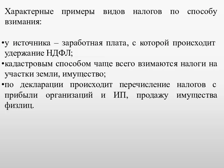 Характерные примеры видов налогов по способу взимания: у источника – заработная плата, с