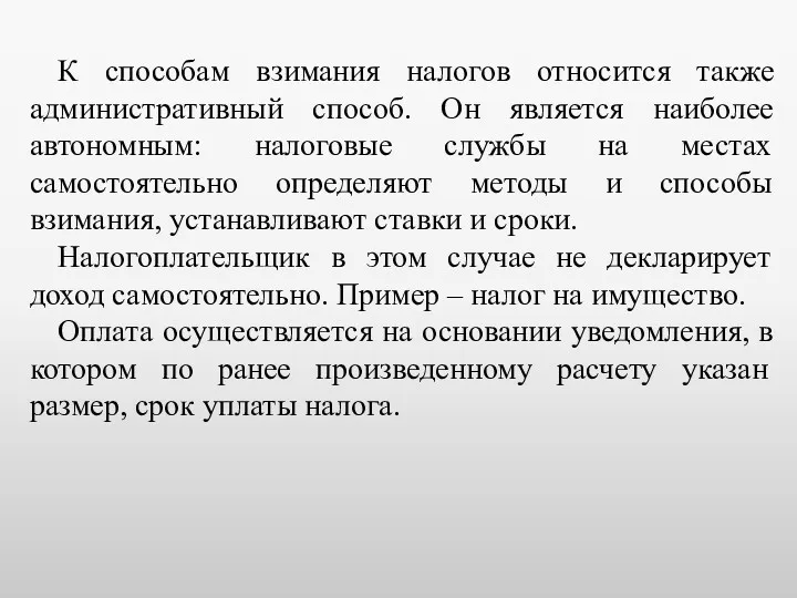 К способам взимания налогов относится также административный способ. Он является наиболее автономным: налоговые