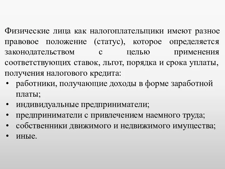 Физические лица как налогоплательщики имеют разное правовое положение (статус), которое определяется законодательством с