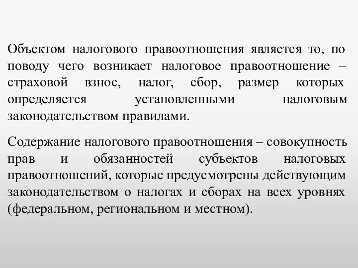 Объектом налогового правоотношения является то, по поводу чего возникает налоговое правоотношение – страховой