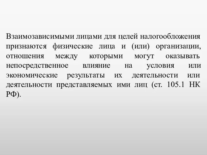 Взаимозависимыми лицами для целей налогообложения признаются физические лица и (или) организации, отношения между