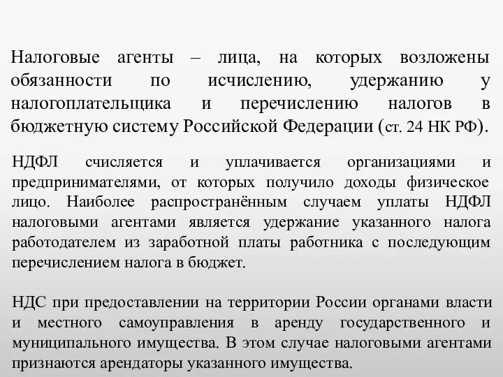 Налоговые агенты – лица, на которых возложены обязанности по исчислению, удержанию у налогоплательщика