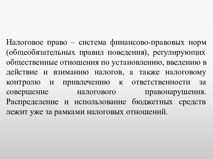 Налоговое право – система финансово-правовых норм (общеобязательных правил поведения), регулирующих общественные отношения по