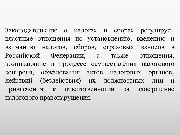 Законодательство о налогах и сборах регулирует властные отношения по установлению, введению и взиманию