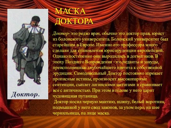 МАСКА ДОКТОРА Доктор- это редко врач, обычно это доктор прав,