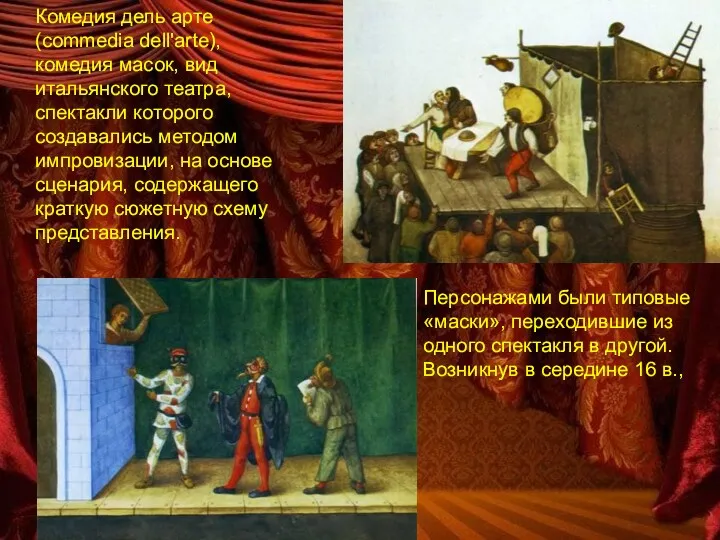 Комедия дель арте (commedia dell'arte), комедия масок, вид итальянского театра,