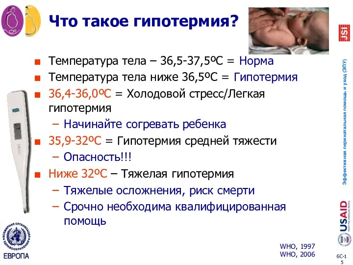 Что такое гипотермия? Температура тела – 36,5-37,5ºC = Норма Температура