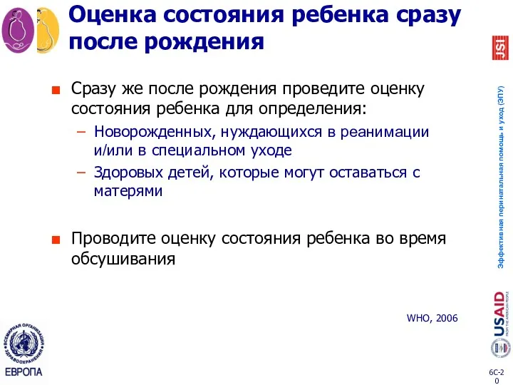 Оценка состояния ребенка сразу после рождения Сразу же после рождения