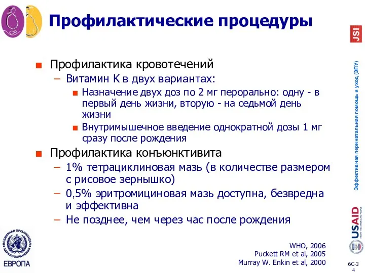 Профилактические процедуры Профилактика кровотечений Витамин K в двух вариантах: Назначение